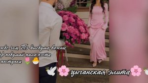 новая цыганская🫀 песня  ищут все щеялэ Шон лайко и патписка не забыть 🫶❤️🩹