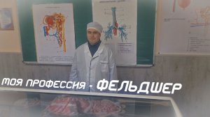 МОЯ ПРОФЕССИЯ - ФЕЛЬДШЕР
