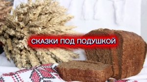 С.Погореловский "СЛАВА ХЛЕБУ"