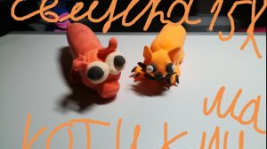 Котик Миша и свинка 15к