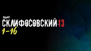 Склифосовский 13 сезон 1-16 серия - Анонс