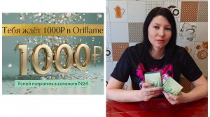 Орифлейм 4 2026. Начислили 1000 рублей на номер! Вот это подарок!