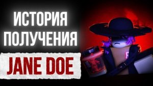 ИСТОРИЯ ПОЛУЧЕНИЯ ДЖЕЙН ДОУ В ФОРСАКЕНЕ / Гайд + История