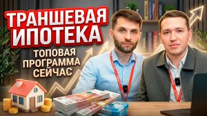 Траншевая ипотека: Кому подойдет, в чем выгода и почему банки ее не любят