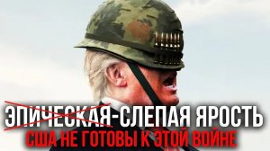 ИРАНСКИЙ ГАМБИТ: ПОЧЕМУ США НЕ МОГУТ ПОБЕДИТЬ ИРАН - Аналитический обзор