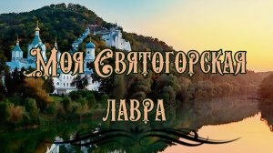 Моя Святогорская лавра