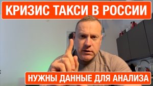 Такси ждет беспросветный мрак! Кризис только усиливается.