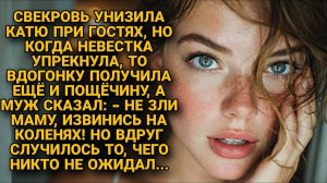 Пощёчина. Угрозы. Она почти сломалась. Потом позвонили в дверь