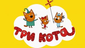 ТРИ КОТА