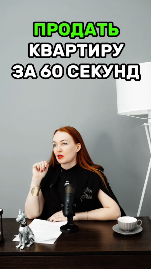 Продать квартиру за 60 секунд