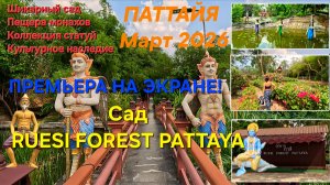 УДИВИТЕЛЬНЫЙ ПАРК-САД "RUESI FOREST PATTAYA". МАРТ 2026.