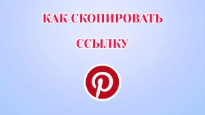 Как Скопировать Ссылку на Пин в Пинтерест
