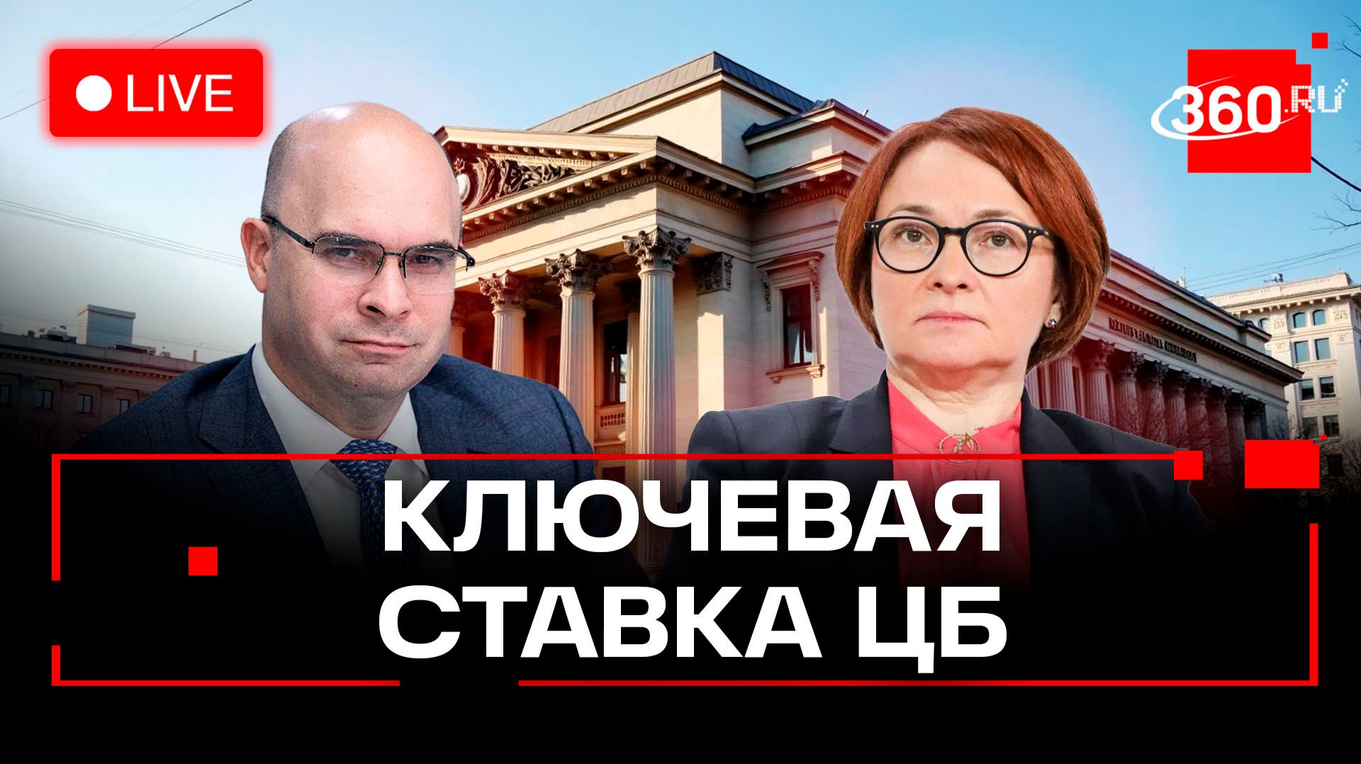 Набиуллина. Ключевая ставка ЦБ. Пресс-конференция. Трансляция