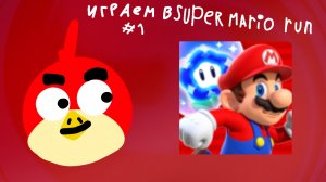 Играем В Super Mario Run #1