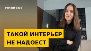 Принципы интерьера, который меняется вместе с вами