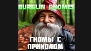 ГНОМЫ С ПРИКОЛОМ / BURGLINS GNOMES /
