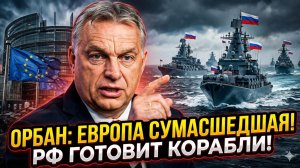 🚨Себастиан Сас | «Европа сошла с ума»: Орбан против ЕС, а Россия выводит эскорт военных кораблей
