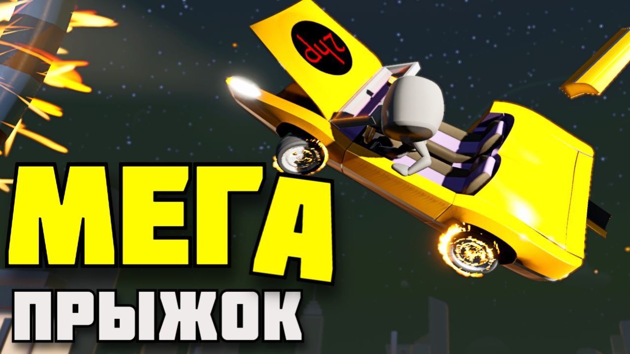 Релиз СУПЕР игры ! Turbo Dismount 2