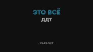 Караоке «Это все…..»  Рок-группа «ДДТ»