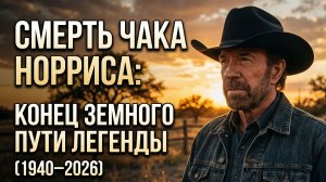 Смерть Чака Норриса: Конец земного пути легенды (1940–2026)