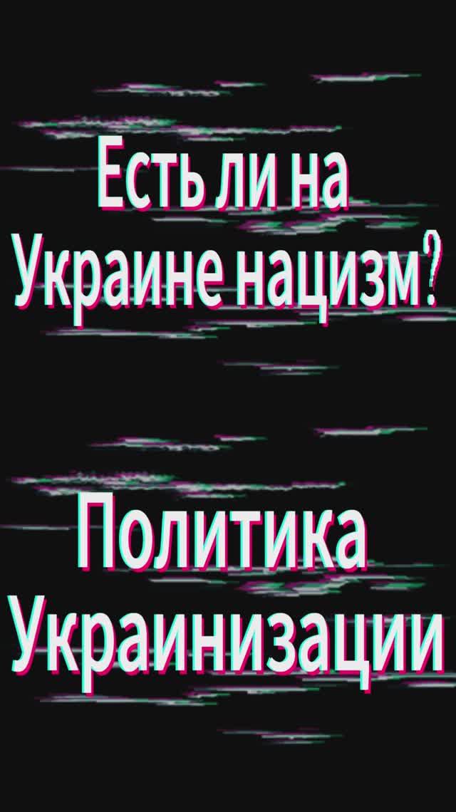 Есть ли на Украине нацизм? Политика украинизации