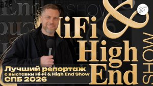 Лучший репортаж с выставки HI-FI & HI END SHOW 2026 СПб