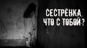 Сестренка, что с тобой? Страшные истории на ночь. Страшилки на ночь. Жуткие истории. Ужасы