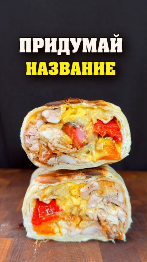 ПРИДУМАЙ НАЗВАНИЕ 😳🌯