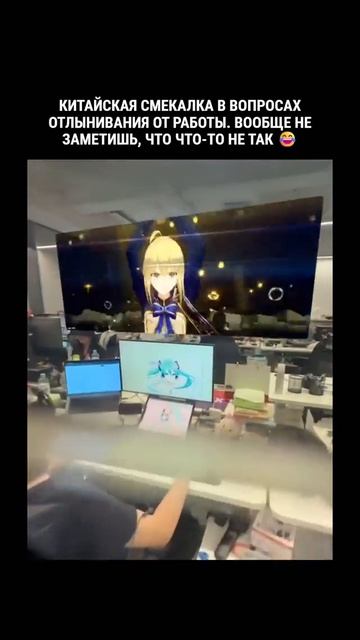Китайская смекалка отлынивания от работы