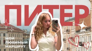 Питер глазами местного//Мой любимый маршрут по Питеру, достопримечательности