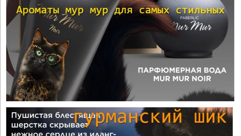 Тот самый аромат Мур Мур #Фаберлик . Девушка со шлейфом счастья.