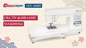 HappyJapan ADV-6000 | Обслуживание машины