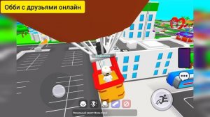 Обби с друзьями онлайн показ