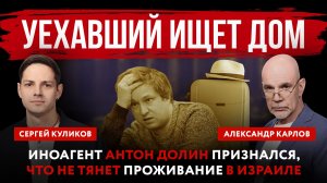 Уехавший ищет дом. Иноагент Антон Долин признался, что не тянет проживание в Израиле