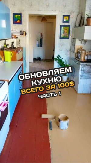 Апгрейд кухни всего за 100$
