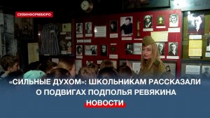 В Севастополе прошла экскурсия «Сильные духом» в честь 83-летия подполья В. Д. Ревякина