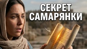 Разберись в истории Иисуса и самарянки | Полный богословский разбор диалога у колодца