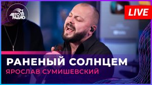 Ярослав Сумишевский - Раненый Солнцем (LIVE @ Авторадио)
