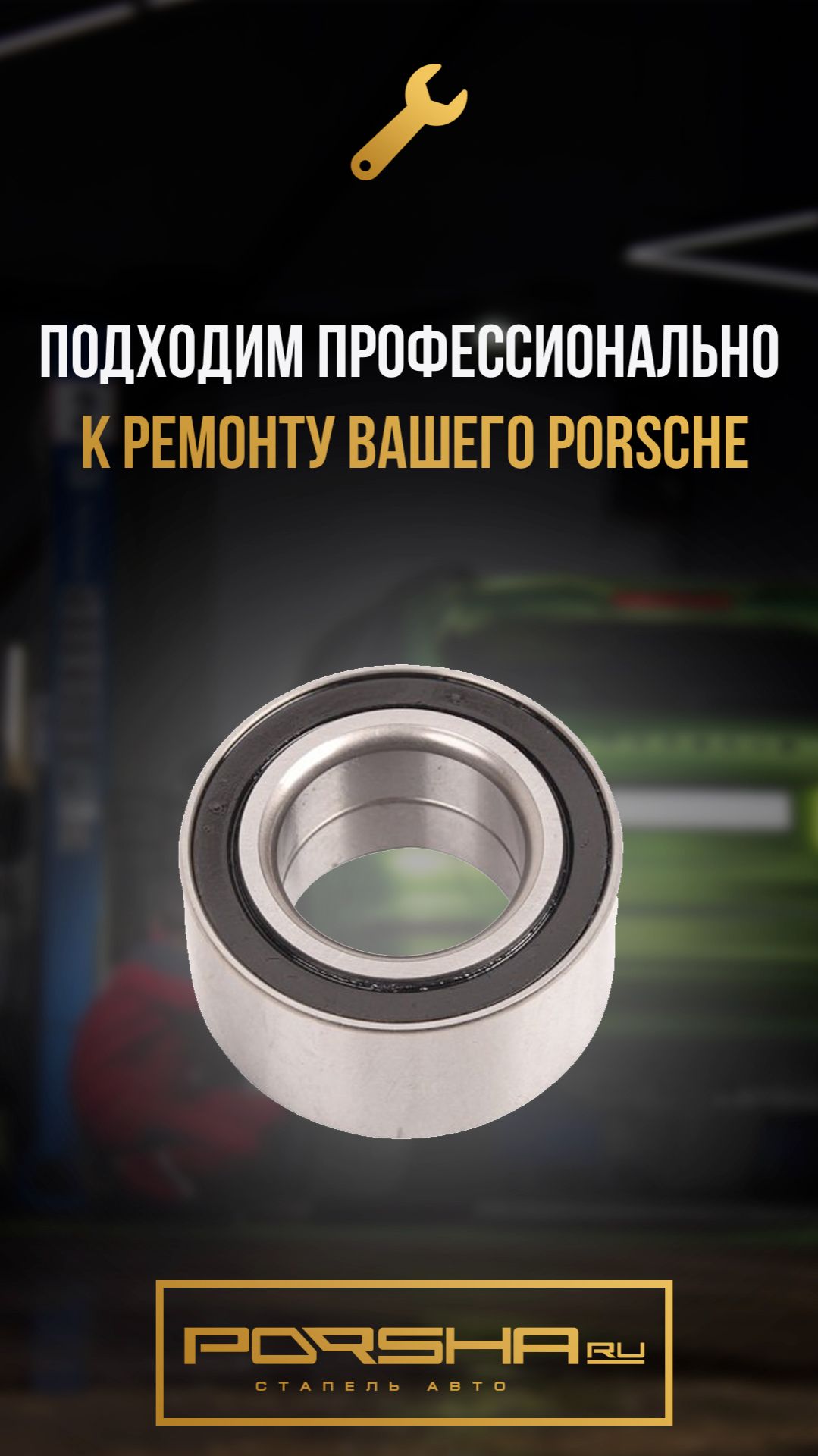 Подходим профессионально к ремонту вашего Porsche