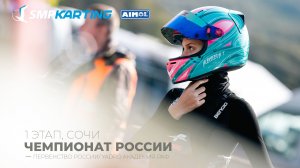 1 этап Чемпионата и Первенства России по картингу, YADRO Академия РАФ воскресенье