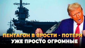 Потери США растут - Пентагон в ярости