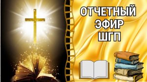 ОТЧЁТНЫЙ ЭФИР ШГП. 19.03.2026