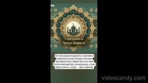 с праздником Ураза-байрам!