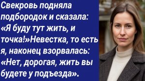 Истории со Смыслом/Свекровь подняла подбородок и сказала: «Я буду тут жить, и точка!»Невестка...