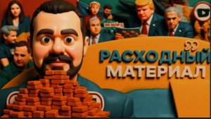 ГОЛЬДАРБ / ШЕЛЕС : Кошельки ЕС ТАЮТ НА ГЛАЗАХ! Украине нужен мир, Зеленскому НЕТ! Трамп УСКОРЯЕТСЯ