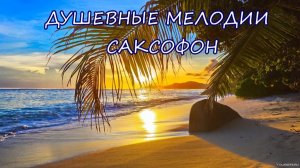 ДУШЕВНЫЕ МЕЛОДИИ.САКСОФОН