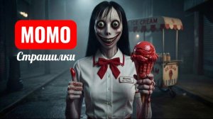 МОМО ДЕВУШКА В КРАСНОМ. МОРОЖЕНОЕ МОМО. СТРАШИЛКИ.