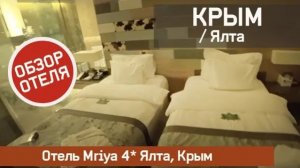 Отель Mriya 4* Ялта, Крым Обзор