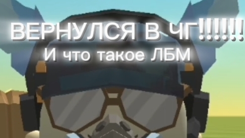 ВЕРНУЛСЯ В ЧГ!!!! и что такое лучшие бои месяца......