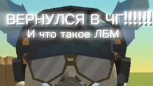 ВЕРНУЛСЯ В ЧГ!!!! и что такое лучшие бои месяца......